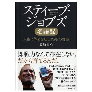 スティーブ・ジョブズ名語録　人生に革命を起こす９６の言葉 / 桑原　晃弥　著