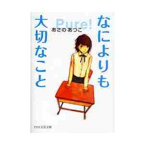 なによりも大切なこと / あさの　あつこ　著