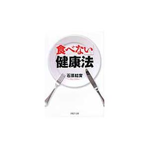 「食べない」健康法 / 石原　結實　著