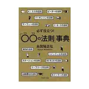 必ず役立つ！「○○の法則」事典 / 烏賀陽　正弘　著