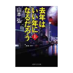 去年はいい年になるだろう　上 / 山本弘／著
