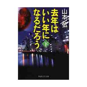 去年はいい年になるだろう　下 / 山本弘／著