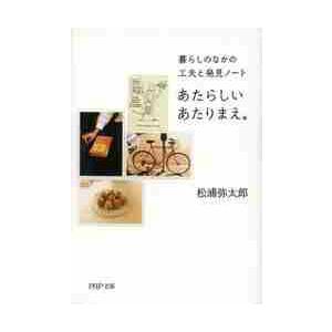 あたらしいあたりまえ。　暮らしのなかの工夫と発見ノート / 松浦　弥太郎　著