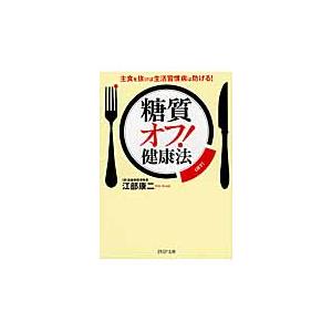 「糖質オフ！」健康法　主食を抜けば生活習慣病は防げる！ / 江部　康二　著