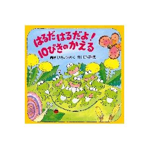 はるだはるだよ！１０ぴきのかえる / 間所　ひさこ