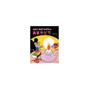 ねむいねむいねずみのあまやどり / 佐々木　マキ