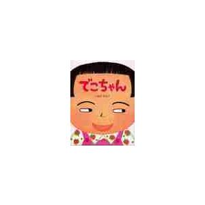 でこちゃん / つちだ　のぶこ