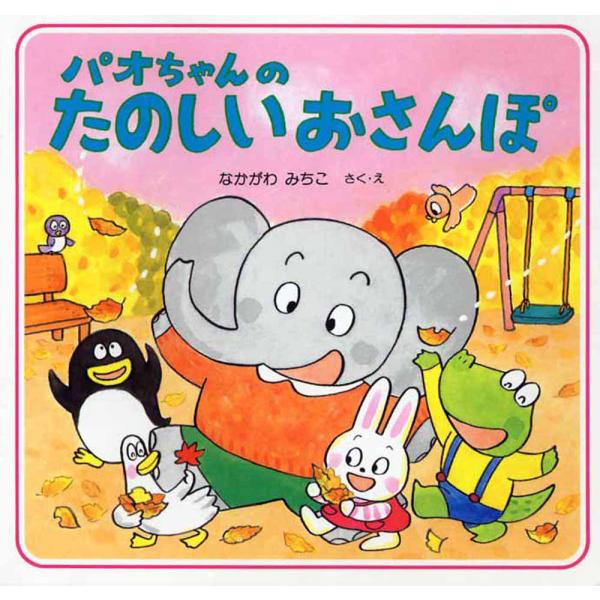 パオちゃんのたのしいおさんぽ / 仲川　道子