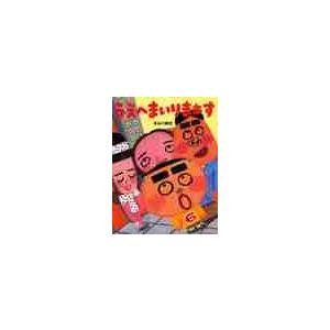 うえへまいりまぁす　ＰＨＰわたしのえほん / 長谷川　義史