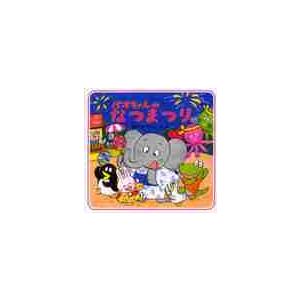 パオちゃんのなつまつり / なかがわ　みちこ