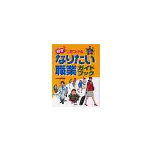 「好き」から見つけるなりたい職業ガイドブック / ＰＨＰ研究所　編