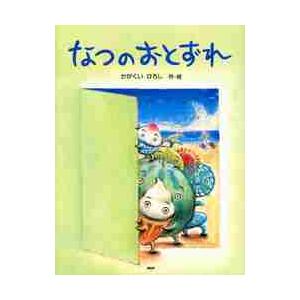 なつのおとずれ / かがくい　ひろし