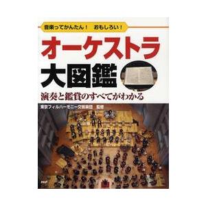 オーケストラ大図鑑　音楽ってかんたん！おもしろい！　演奏と鑑賞のすべてがわかる / 東京フィルハーモ...