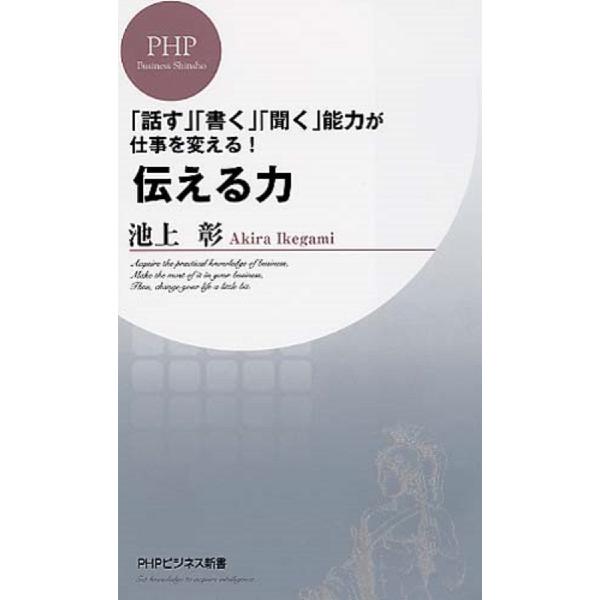 伝える力　　　ビジネス新書０２８ / 池上　彰　著