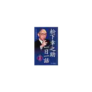 愛蔵版　松下幸之助　一日一話 / ＰＨＰ総合研究所　編