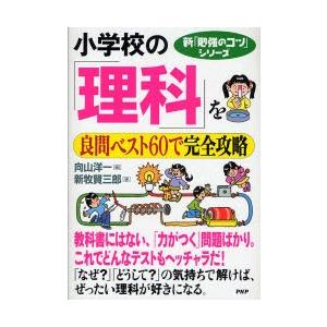 小学校の「理科」を良問ベスト６０で完全攻 / 向山　洋一　編