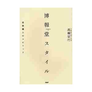 博報堂スタイル　発想職人のスピリット / 高橋　宣行　著