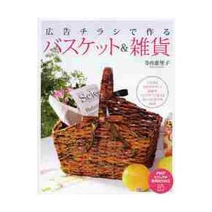 広告チラシで作るバスケット＆雑貨　いちばんわかりやすい！収納やインテリアに使えるおしゃれな小物８４点...