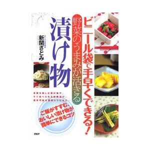 ビニール袋で手早くできる！野菜のうまみが活きる漬け物 / 新関　さとみ　著