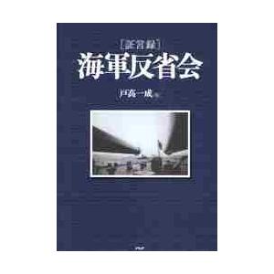 ［証言録］海軍反省会 / 戸高　一成　編