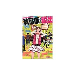 秋葉原からの脱出　脱出ライトノベル / 岡本崇史／著　ちほ／イラスト