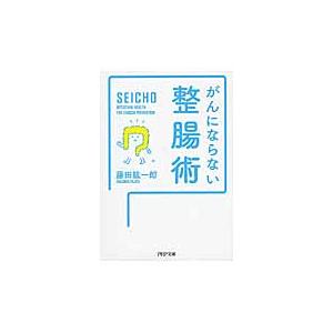 がんにならない整腸術 / 藤田　紘一郎　著