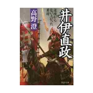 井伊直政　逆境から這い上がった勇将 / 高野澄／著
