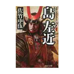 島左近　石田三成を支えた義将 / 佐竹申伍／著