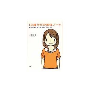 １３歳からの勉強ノート　必ず成績が良くな / 小野田　博一　著