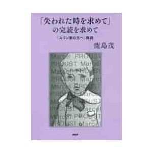 「失われた時を求めて」の完読を求めて　「スワン家の方へ」精読 / 鹿島　茂　著