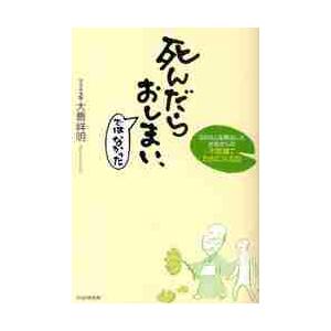 死んだらおしまい、ではなかった　２０００人を葬送したお坊さんの不思議でためになる話 / 大島祥明／著