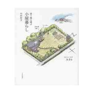 食う寝る遊ぶ　小屋暮らし / 中村　好文　著