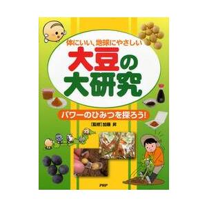大豆の大研究　体にいい、地球にやさしい　パワーのひみつを探ろう！ / 加藤　昇　監修