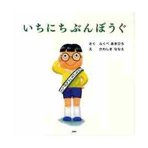いちにちぶんぼうぐ　　ＰＨＰにこにこえほ / ふくべ　あきひろ