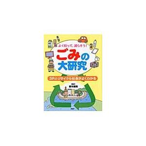 ごみの大研究　よく知って、減らそう！　３Ｒとリサイクル社会がよくわかる / 寄本　勝美　監修