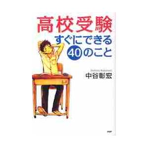 高校受験すぐにできる４０のこと / 中谷　彰宏　著