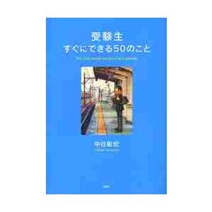 受験生すぐにできる５０のこと / 中谷　彰宏　著