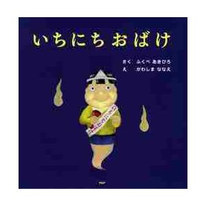 いちにちおばけ いちにちこんちゅう いとにちおもちゃ 絵本 全11