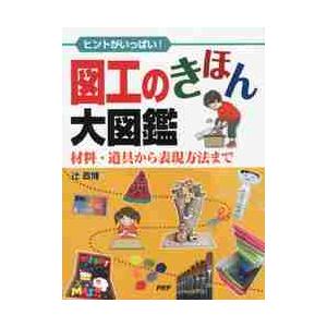 図工のきほん大図鑑　ヒントがいっぱい！　材料・道具から表現方法まで / 辻　政博　著