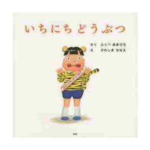 いちにちどうぶつ　　ＰＨＰにこにこえほん / ふくべ　あきひろ