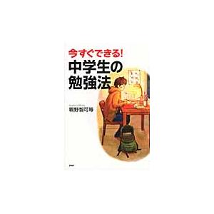 今すぐできる！中学生の勉強法 / 親野　智可等　著