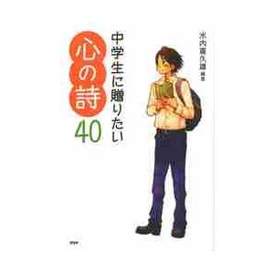 中学生に贈りたい心の詩４０　心の友だち / 水内　喜久雄　編著
