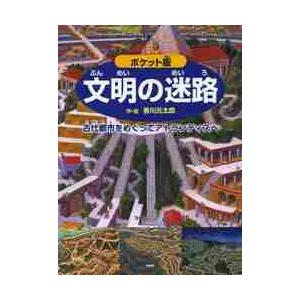 文明の迷路　古代都市をめぐってアトランティスへ　ポケット版 / 香川　元太郎　作・絵
