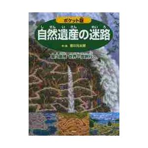 自然遺産の迷路　屋久島発世界一周旅行へ　ポケット版 / 香川　元太郎　作・絵