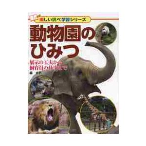 動物園のひみつ　展示の工夫から飼育員の仕事まで