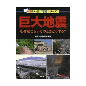 巨大地震　なぜ起こる？そのときどうする？ / 京都大学防災研究所