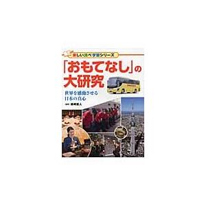 「おもてなし」の大研究　世界を感動させる日本の真心 / 柴崎　直人　監修