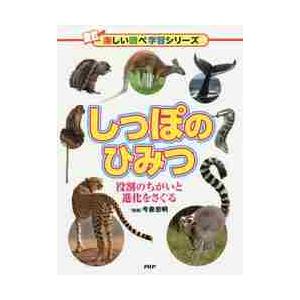 しっぽのひみつ　役割のちがいと進化をさぐ / 今泉　忠明　監修