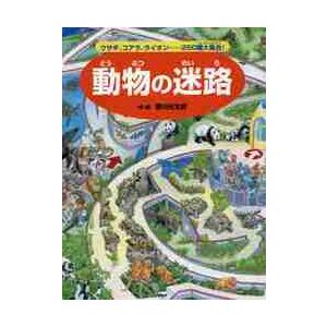 動物の迷路　ウサギ、コアラ、ライオン……２５０種大集合！ / 香川　元太郎　作・絵