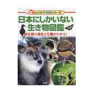日本にしかいない生き物図鑑　固有種の進化と生態がわかる！ / 今泉　忠明　監修